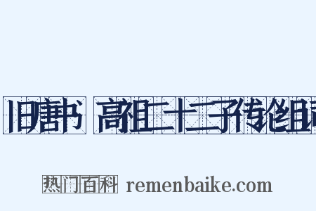 旧唐书·高祖二十二子传论组词是什么意思的图片